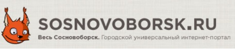 Реклама на сайте sosnovoborsk.ru, г. Сосновоборск