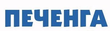 Печенга, газета, г. Мурманск