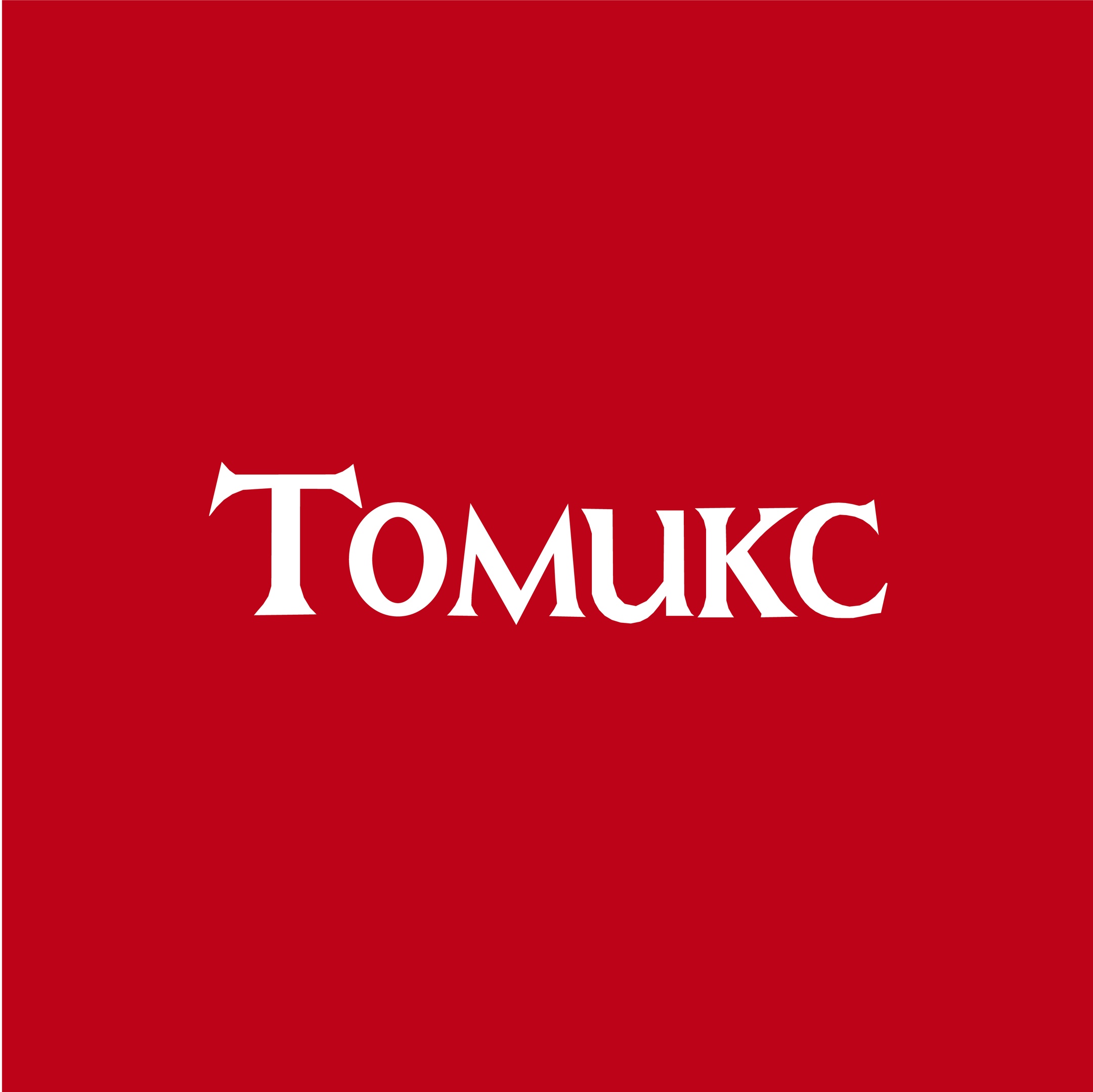 Газета Томикс - Работа для всех,г. Владимир