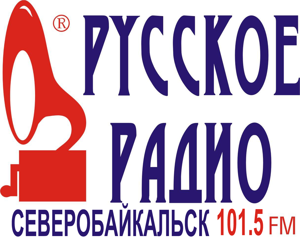 Русское Радио 101.5 FM, г. Северобайкальск