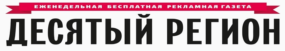 Десятый регион, газета, г. Петрозаводск
