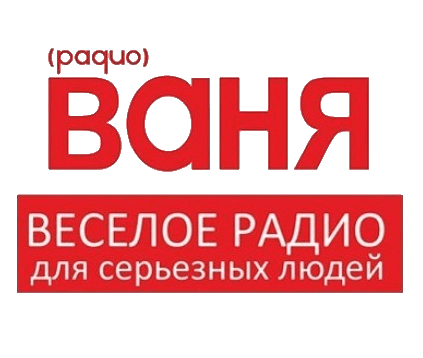 Раземщение рекламы Радио Ваня, общероссийское вещание