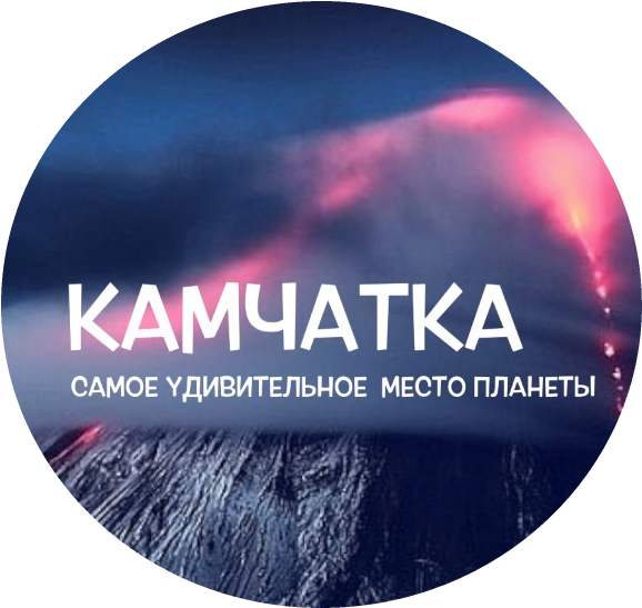 Паблик ВКонтакте ПЕТРОПАВЛОВСК-КАМЧАТСКИЙ #КАМЧАТКА, г. Камчатка