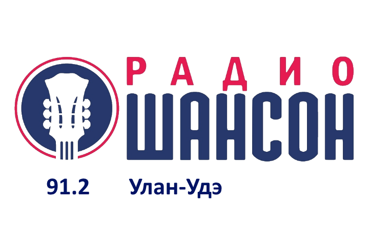  Шансон 91.2 FM, г. Улан-Удэ