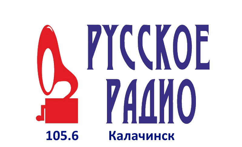 Русское Радио 105.6 FM, г. Калачинск