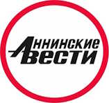 Аннинские вести,газета, г. Анна