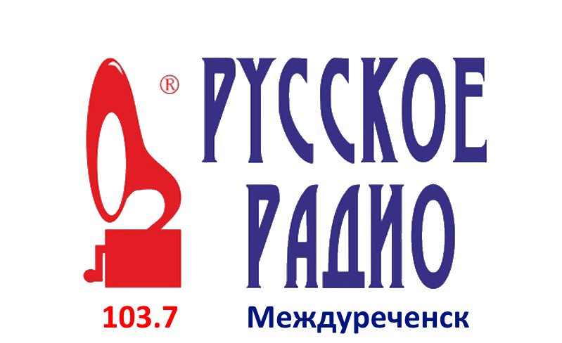 Русское Радио 103.7 FM, г. Междуреченск