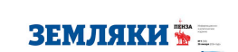Земляки, газета, г. Пенза