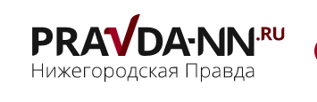 Реклама на сайте pravda-nn.ru г. Нижний Новгород