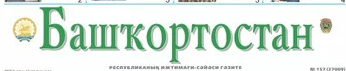 Раземщение рекламы Башкортостан–Йома, газета, г. Уфа