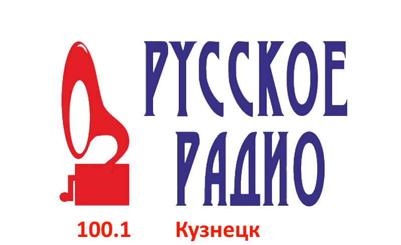 Русское Радио 100.1 FM, г. Кузнецк