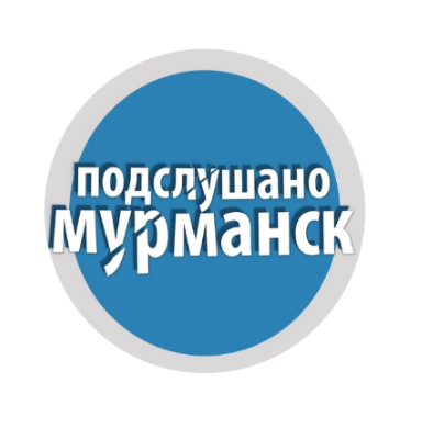 Паблик ВКонтакте Подслушано Мурманск, г. Мурманск