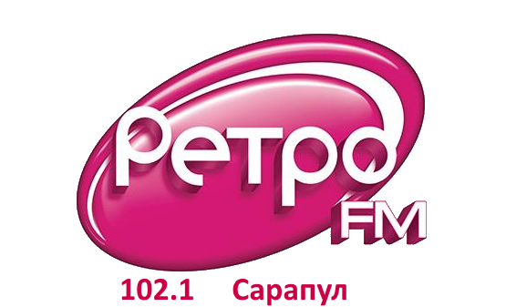 Ретро 102.1 FM, г. Сарапул