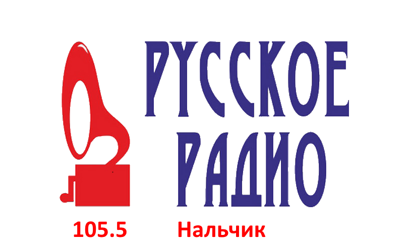 Русское Радио 105.5 FM, г. Нальчик