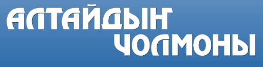 Алтайдын Чолмоны, газета, г. Горно-Алтайск