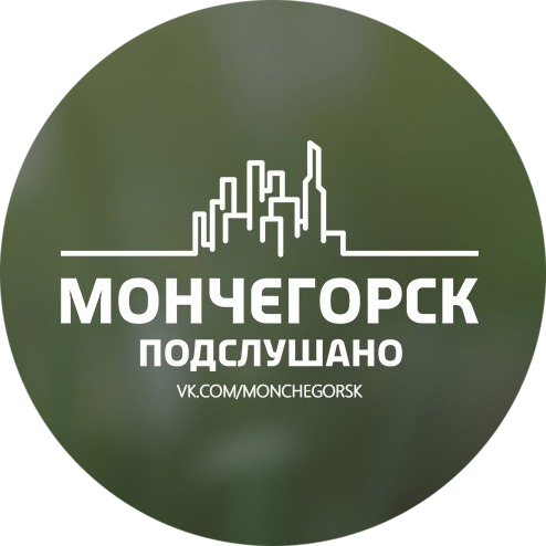Паблик ВКонтакте Подслушано Мончегорск, г.Мончегорск