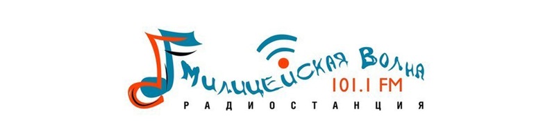 Раземщение рекламы Милицейская волна 101.1 FM,г. Новокузнецк