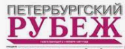 Раземщение рекламы Петербургский рубеж, газета, г. Сертолово