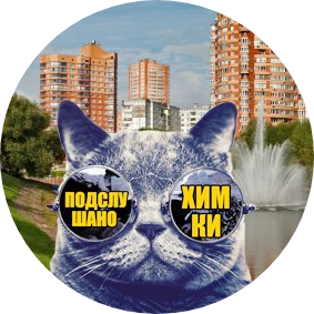 Паблик ВКонтакте Подслушано Химки, г.Химки