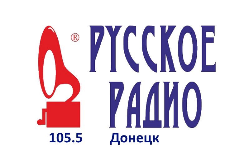 Русское Радио 105.5 FM, г. Донецк