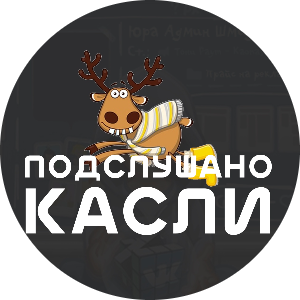 Раземщение рекламы Паблик ВКонтакте Подслушано Касли, г.Касли