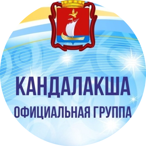Паблик ВКонтакте КАНДАЛАКША | Официальная группа, г.Кандалакша