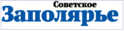 Советское Заполярье, газета, п.Тазовский