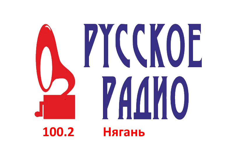 Русское Радио 100.2 FM, г.Нягань