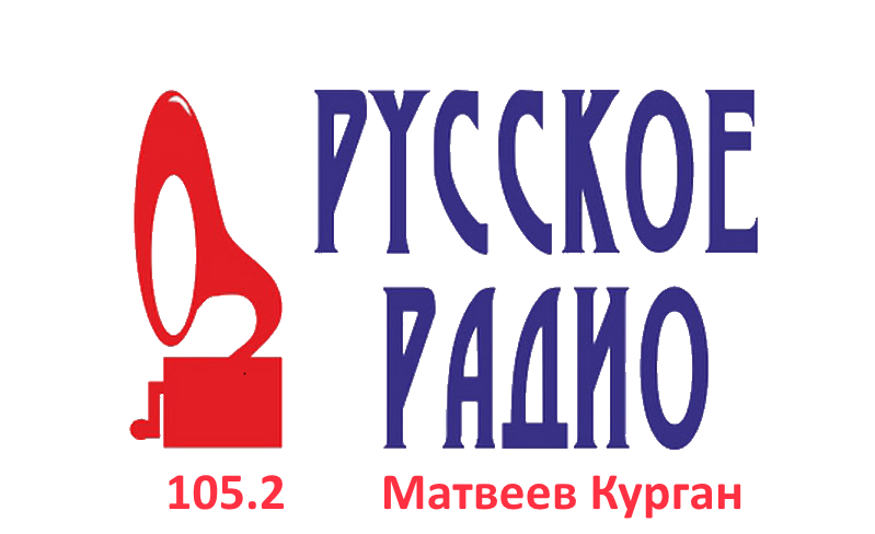 Русское Радио 105.2 FM, г. Матвеев Курган