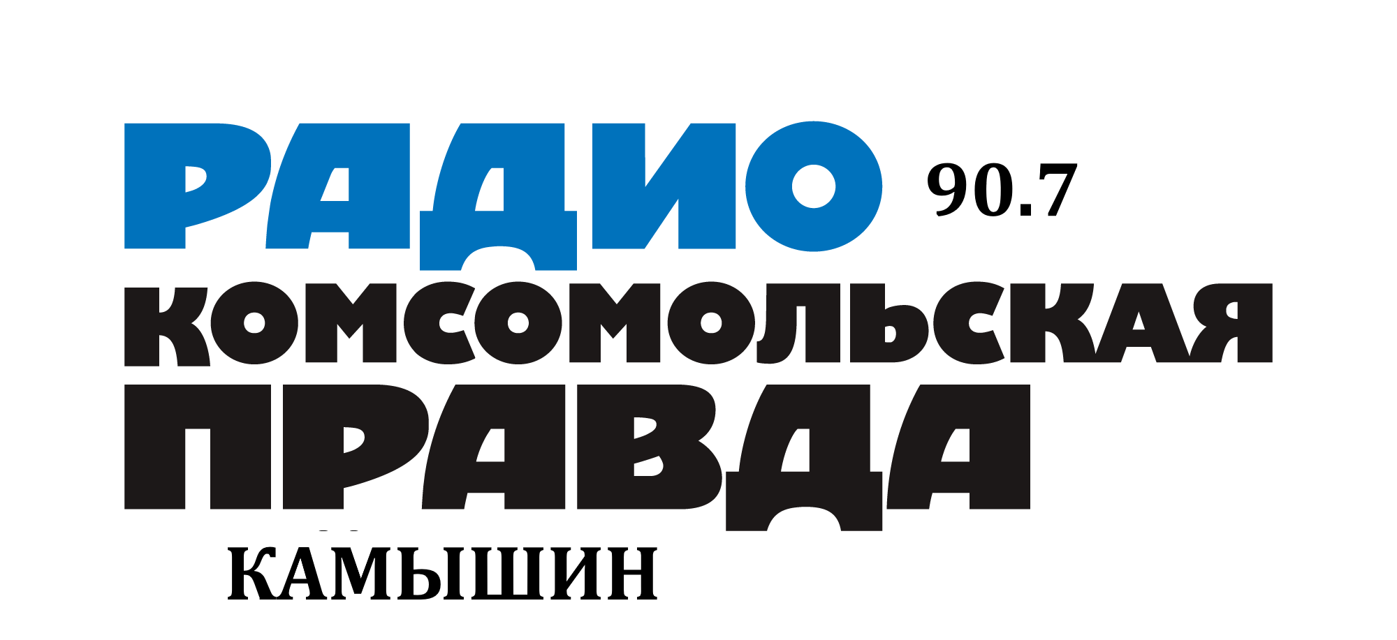 Раземщение рекламы Комсомольская правда 90.7 FM, г. Камышин