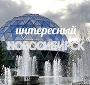Паблик ВКонтакте Интересный Новосибирск
