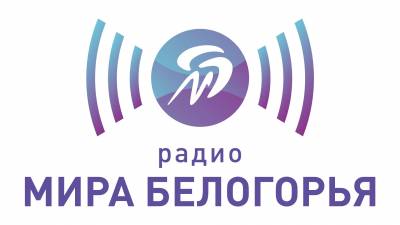 Мир Белогорья 107.4 FM, г. Губкин