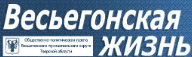 Весьегонская жизнь, газета, г. Весьегонск