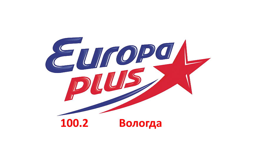 Европа Плюс 100.2 FM, г. Вологда