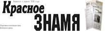 Красное знамя, газета, г. Вытегра