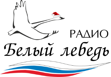Белый лебедь 104.4FM,радио, г. Михайловка