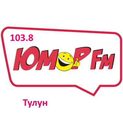 Юмор 103.8 FM, г. Тулун