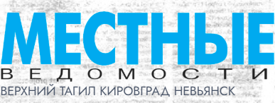 Местные ведомости, газета, г. Кировград