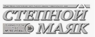 Степной маяк, газета, г. Курская (станица)