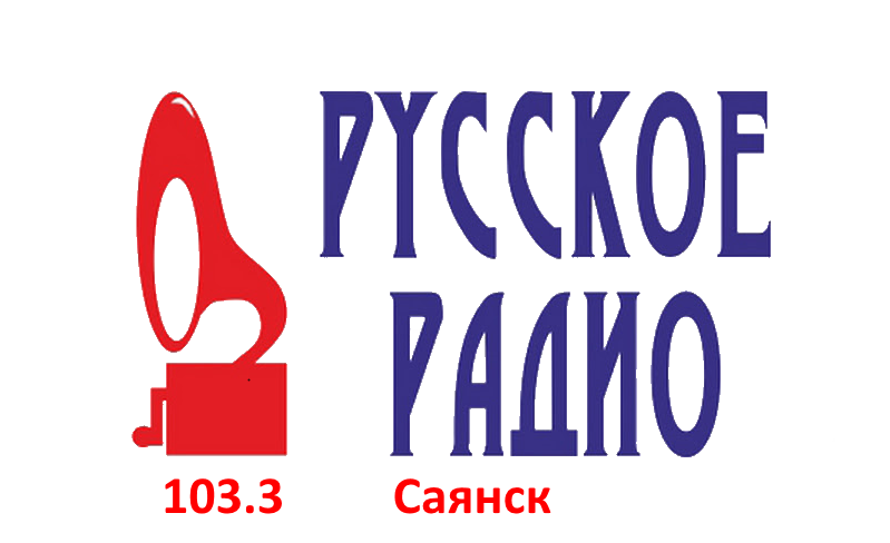 Русское Радио 103.3 FM, г. Саянск