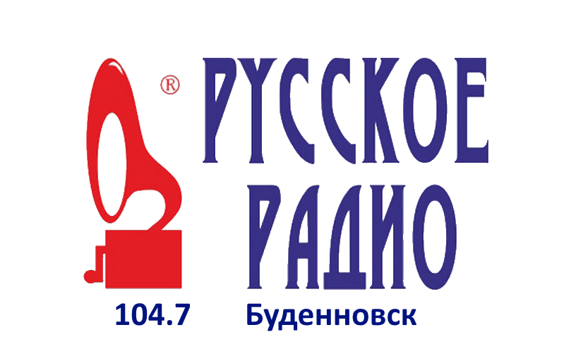 Русское Радио 104.7 FM, г. Буденновск