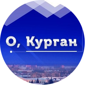 Паблик ВКонтакте О, Курган / Всё, о чем говорят в Кургане сегодня! г. Курган