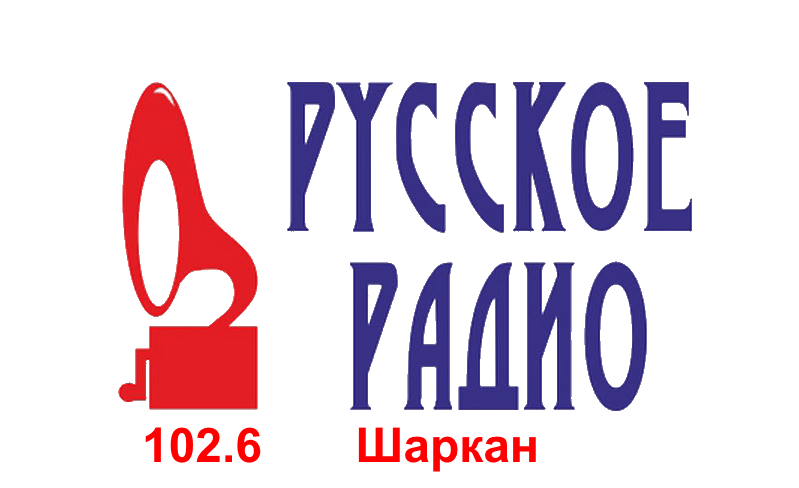 Русское Радио 102.6 FM, п. Шаркан