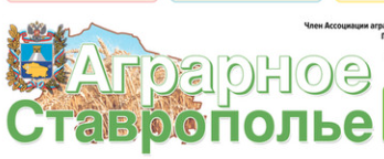 Аграрное Ставрополье, газета, г. Ставрополь