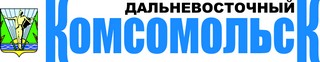 Дальневосточный Комсомольск, газета, г. Комсомольск-на-Амуре