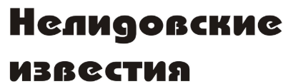 Нелидовские известия, газета, г. Нелидово