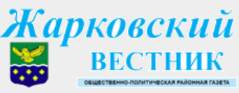 Жарковский вестник, газета, п. Жарковский