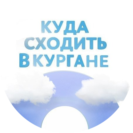 Паблик ВКонтакте Курган Афиша	г. Курган