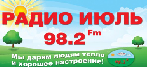 Радио Июль 98.2 FM, г. Александров