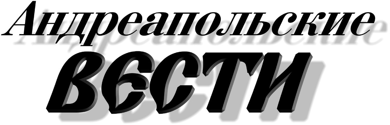 Андреапольские вести, газета, г.Андреаполь